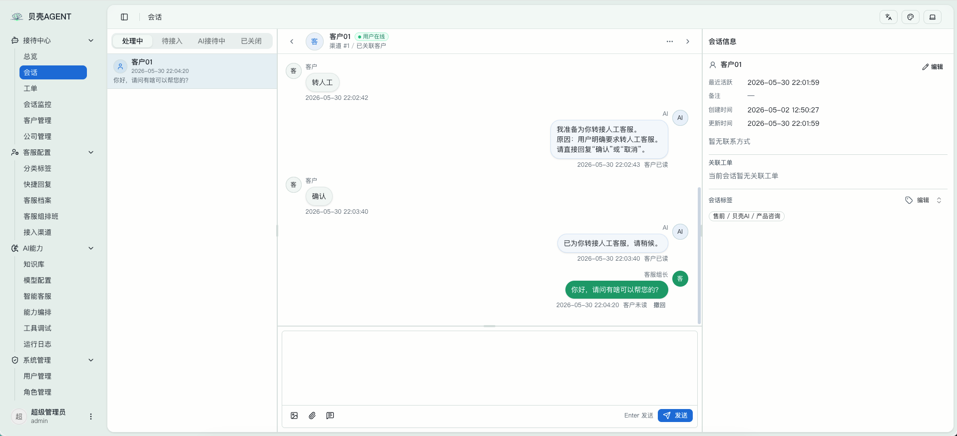 客服工作台